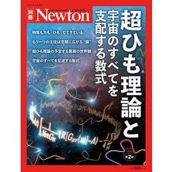 ヨドバシ Com Newton別冊 超ひも理論と宇宙のすべてを支配する数式 増補第2版 Newton別冊 Newton別冊 ムックその他 通販 全品無料配達