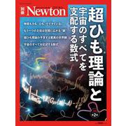 Newton別冊　超ひも理論と宇宙のすべてを支配する数式　増補第2版(Newton別冊－Newton別冊) [ムックその他]