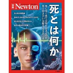 ヨドバシ Com Newton 別冊 死とは何か 増補第2版 Newton 別冊 Newton 別冊 ムックその他 通販 全品無料配達