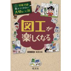 ヨドバシ.com - 図工が楽しくなる(学校では教えてくれない大切なこと