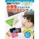 小学生からはじめるプログラミングの本 2021年版(日経BPパソコンベストムック) [ムックその他]