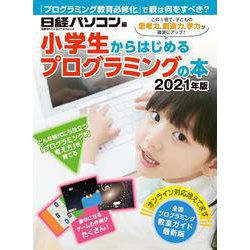 小学生からはじめるプログラミングの本 2021年版(日経BPパソコンベストムック) [ムックその他]