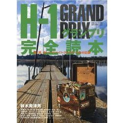 H-1グランプリ完全読本-風、波、光！ハードベイト・クレイジーたちの記録（別冊つり人 Vol. 537） [ムックその他]