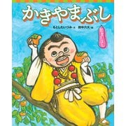 狂言えほん かきやまぶし(講談社の創作絵本) [絵本]