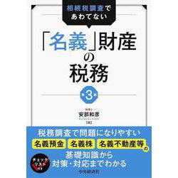 相続税調査であわてない「名義」財産の税務 第3版 [単行本]