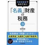 相続税調査であわてない「名義」財産の税務 第3版 [単行本]