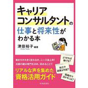 キャリアコンサルタントの仕事と将来性がわかる本 [単行本]