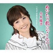 あなたの歌になりたい/さぁさ 日本を咲かせましょう