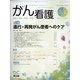がん看護 2021年 03月号 [雑誌]