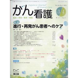 がん看護 2021年 03月号 [雑誌]