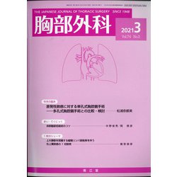 胸部外科 2021年 03月号 [雑誌]