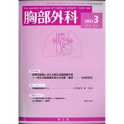 胸部外科 2021年 03月号 [雑誌]