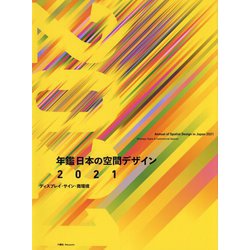 年鑑 日本の空間デザイン〈2021〉ディスプレイ・サイン・商環境 [単行本]