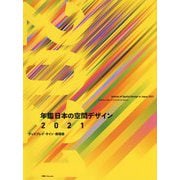 年鑑 日本の空間デザイン〈2021〉ディスプレイ・サイン・商環境 [単行本]