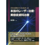 だれも教えてくれなかった本当のレーザー治療・美容皮膚科治療 [単行本]