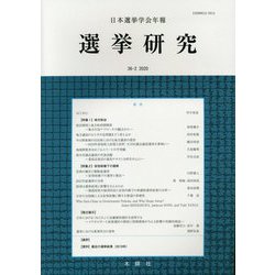 日本選挙学会年報 選挙研究〈36-2 2020〉 [単行本]