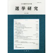 日本選挙学会年報 選挙研究〈36-2 2020〉 [単行本]