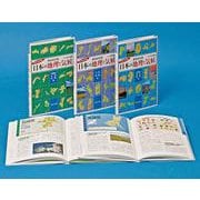 ビジュアル都道府県別日本の地理と気候(全3巻) [図鑑]
