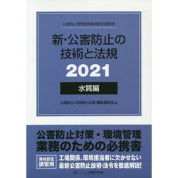 ヨドバシ.com - 新・公害防止の技術と法規〈2021〉水質編 [単行本 ...