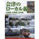 会津のローカル線―只見線、会津線、日中線 [単行本]
