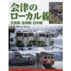 会津のローカル線―只見線、会津線、日中線 [単行本]
