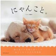 にゃんこと。-種を超えた友情にほっこりねことおともだち写真集（マイウェイムック） [ムックその他]