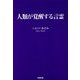人類が覚醒する言霊 [単行本]