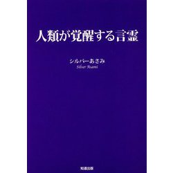 人類が覚醒する言霊 [単行本]