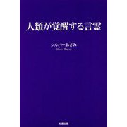 人類が覚醒する言霊 [単行本]