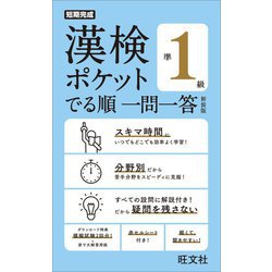 漢検ポケットでる順一問一答 準1級 新装版 [単行本]