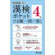 漢検ポケットでる順一問一答 4級 改訂版 [単行本]