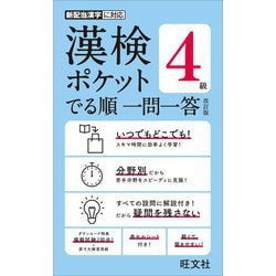 漢検ポケットでる順一問一答 4級 改訂版 [単行本]