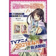 聖女の魔力は万能です〈1巻〉限定キャラクターデザイン集同梱パック(カドカワBOOKS) [単行本]