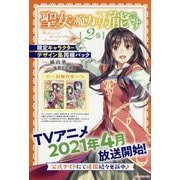 聖女の魔力は万能です〈2巻〉限定キャラクターデザイン集同梱パック(カドカワBOOKS) [単行本]