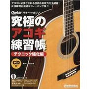 究極のアコギ練習帳 テクニック強化編 大型増強版－ギター・マガジン（リットーミュージック・ムック） [ムックその他]
