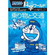 ドラえもん科学ワールド―乗り物と交通(ビッグ・コロタン) [図鑑]