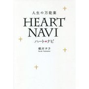 人生の万能薬 ハート・ナビ [単行本]