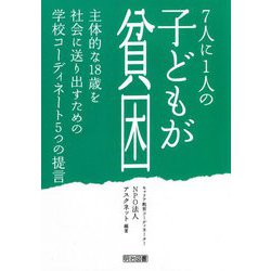 7人に1人の子どもが貧困―主体的な18歳を社会に送り出すための学校コーディネート5つの提言 [単行本]