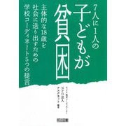 7人に1人の子どもが貧困―主体的な18歳を社会に送り出すための学校コーディネート5つの提言 [単行本]