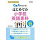 Q&Aでわかる!はじめての小学校英語専科(小学校英語サポートBOOKS) [全集叢書]
