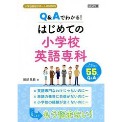 Q&Aでわかる!はじめての小学校英語専科(小学校英語サポートBOOKS) [全集叢書]