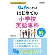 Q&Aでわかる!はじめての小学校英語専科(小学校英語サポートBOOKS) [全集叢書]
