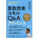 「教師の関わり方」がより深くわかる 算数授業スキルQ&A アドバンス [単行本]