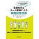 意識改革とチーム医療による病院経営改善 [単行本]