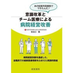 意識改革とチーム医療による病院経営改善 [単行本]