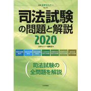 司法試験の問題と解説2020 [ムックその他]