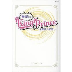 無敵のKing&Prince－～全集中の秘密～ 平野紫耀・永瀬廉・高橋海人・岸優太・神宮寺勇太・岩橋玄樹（MSムック） [ムックその他]