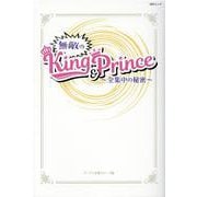 無敵のKing&Prince－～全集中の秘密～ 平野紫耀・永瀬廉・高橋海人・岸優太・神宮寺勇太・岩橋玄樹（MSムック） [ムックその他]