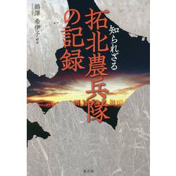 知られざる拓北農兵隊の記録 [単行本]