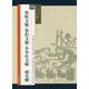 祭姪文稿・祭伯文稿・争坐位文稿 顔真卿(シリーズ書の古典〈25〉) [単行本]